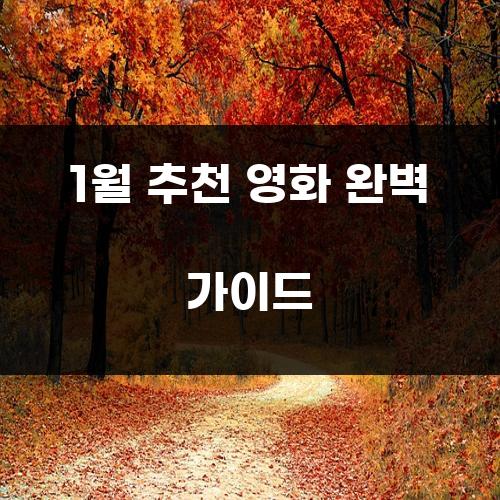 1월 추천 영화 완벽 가이드