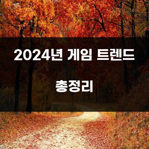 2024년 게임 트렌드 총정리