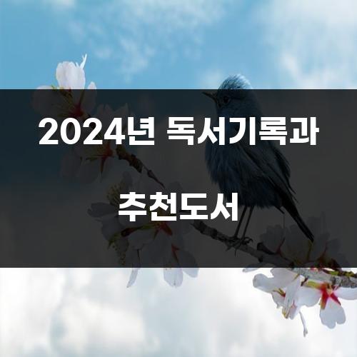 2024년 독서기록과 추천도서