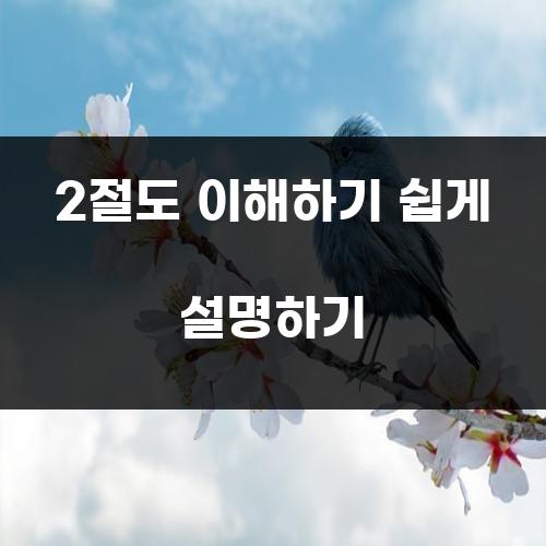 2절도 이해하기 쉽게 설명하기