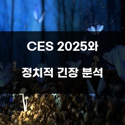 CES 2025와 정치적 긴장 분석