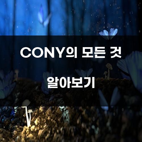 CONY의 모든 것 알아보기