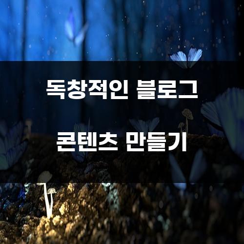 독창적인 블로그 콘텐츠 만들기