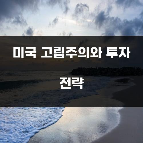 미국 고립주의와 투자 전략