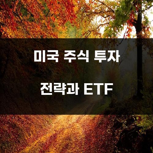 미국 주식 투자 전략과 ETF