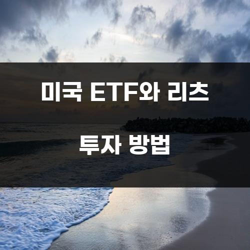 미국 ETF와 리츠 투자 방법