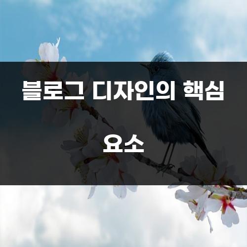 블로그 디자인의 핵심 요소