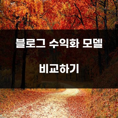 블로그 수익화 모델 비교하기