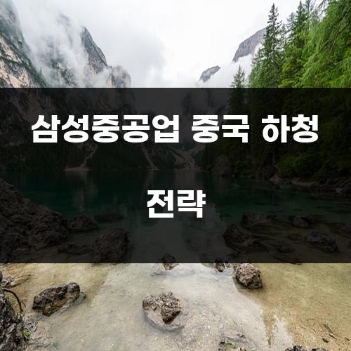 삼성중공업 중국 하청 전략