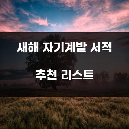 새해 자기계발 서적 추천 리스트