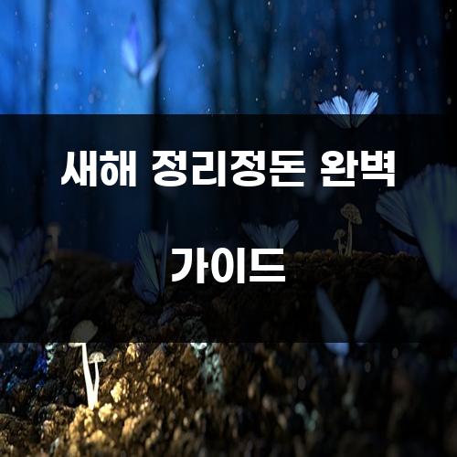 새해 정리정돈 완벽 가이드