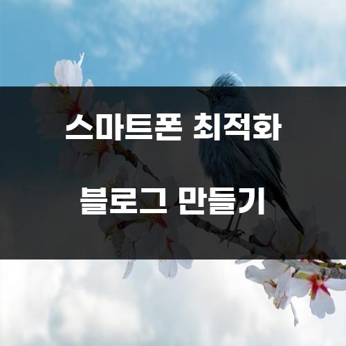 스마트폰 최적화 블로그 만들기