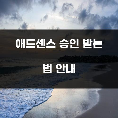 애드센스 승인 받는 법 안내