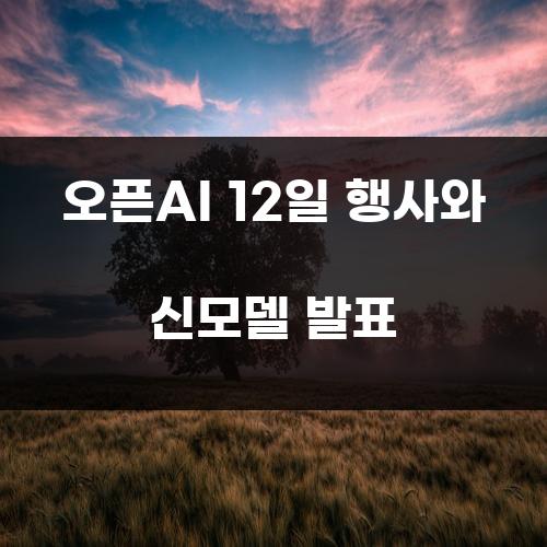 오픈AI 12일 행사와 신모델 발표