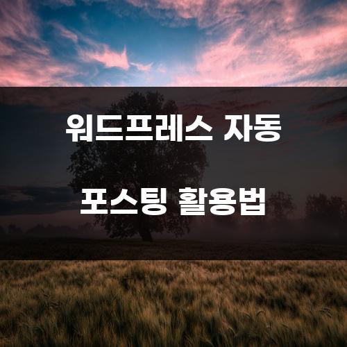 워드프레스 자동 포스팅 활용법