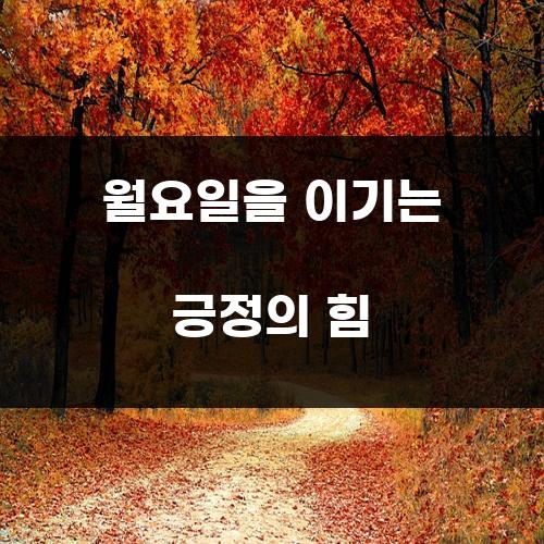 월요일을 이기는 긍정의 힘