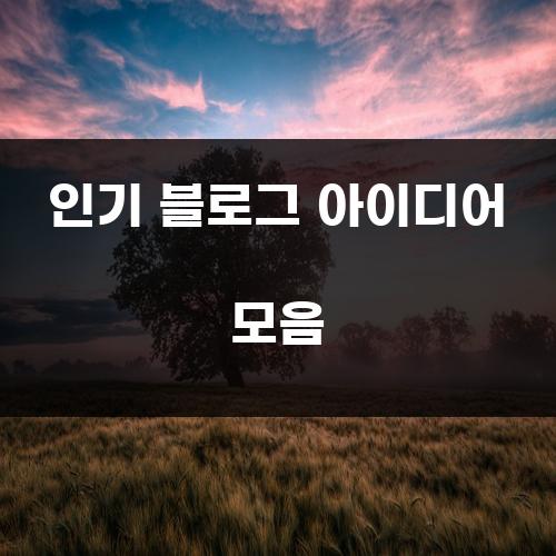 인기 블로그 아이디어 모음