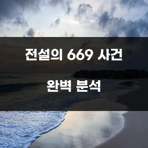 전설의 669 사건 완벽 분석