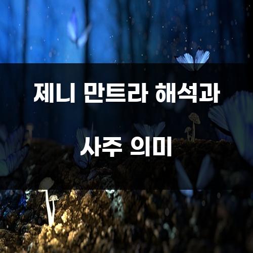 제니 만트라 해석과 사주 의미