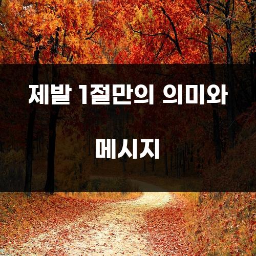 제발 1절만의 의미와 메시지