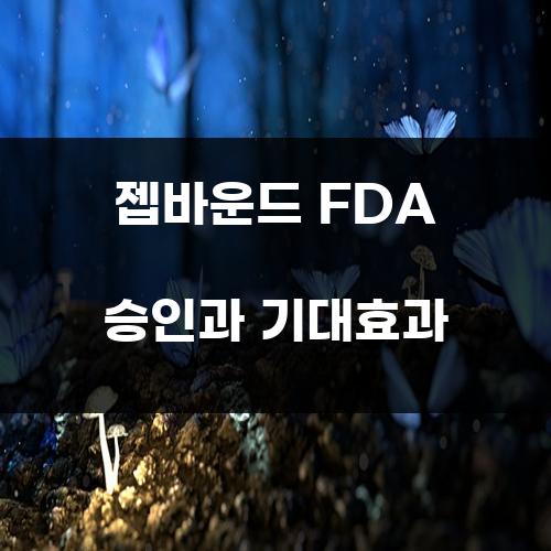 젭바운드 FDA 승인과 기대효과