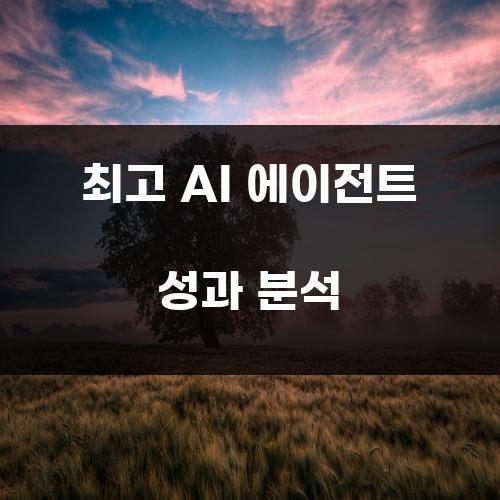 최고 AI 에이전트 성과 분석