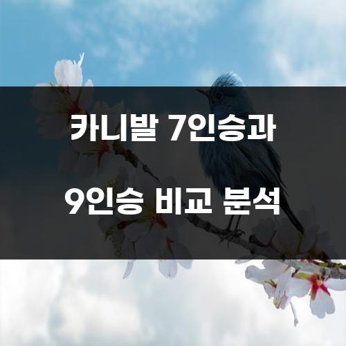 카니발 7인승과 9인승 비교 분석