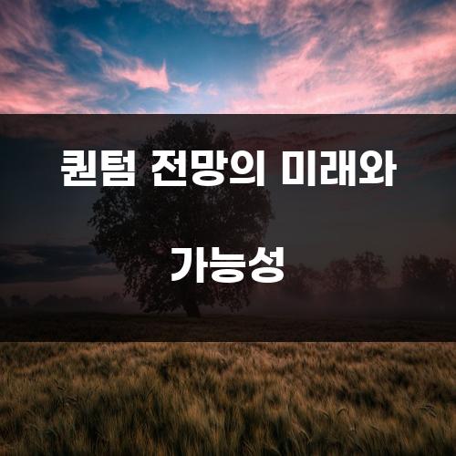 퀀텀 전망의 미래와 가능성