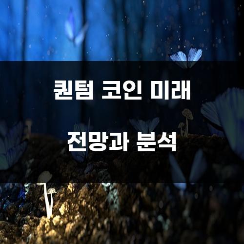 퀀텀 코인 미래 전망과 분석