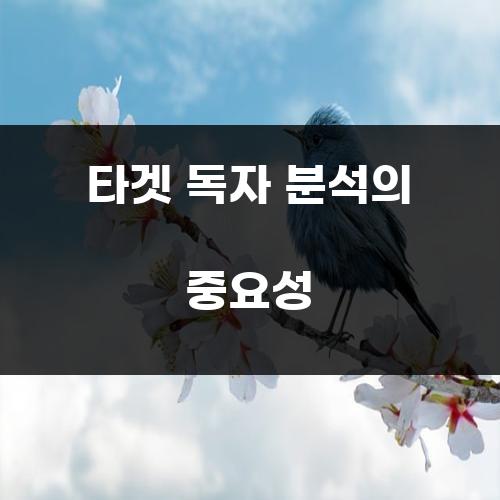 타겟 독자 분석의 중요성