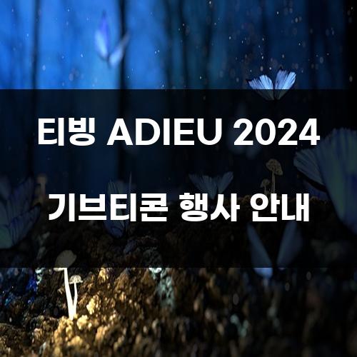 티빙 ADIEU 2024 기브티콘 행사 안내