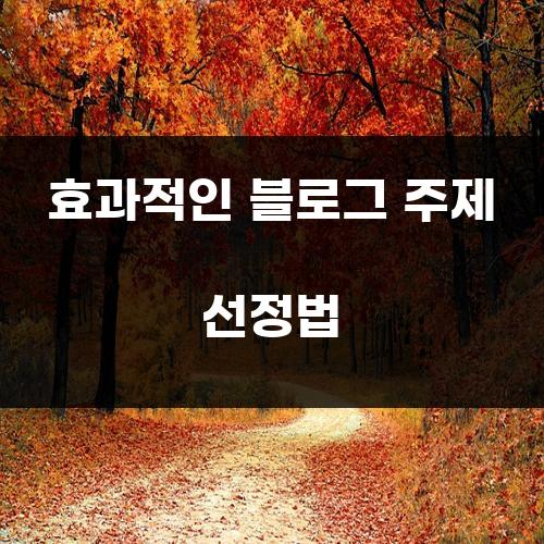 효과적인 블로그 주제 선정법