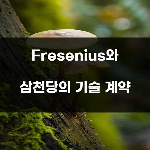 Fresenius와 삼천당의 기술 계약