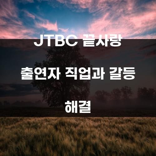 JTBC 끝사랑 출연자 직업과 갈등 해결